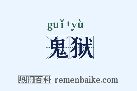 鬼狱是什么意思的图片